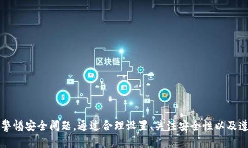    如何在Tokenim中安全地提前输入密码以用户体验  / 

 guanjianci  Tokenim, 密码管理, 用户体验, 安全性  /guanjianci 

 引言 
 随着数字化的快速发展，密码管理变得尤为重要。Tokenim作为一种新兴的密码管理工具，其功能不仅仅是存储和保护用户的密码，更在于如何提供更快速和安全的登录体验。本文将详细探讨如何在Tokenim中安全、有效地提前输入密码，以用户体验并确保信息安全。

 Tokenim的基本概念和优势 
 Tokenim是一个功能强大的密码管理工具，旨在帮助用户安全地存储、管理及自动输入密码。它的优势包括：
ul
    listrong安全性高：/strongTokenim采用行业标准的加密技术，确保用户的密码和私密信息得到有效保护。/li
    listrong多平台支持：/strong无论是PC、手机还是平板，Tokenim都能确保用户在各个设备上的顺畅体验。/li
    listrong用户友好：/strong简洁的界面设计使得用户在使用Tokenim时能够轻松上手，提高了使用的便捷性。/li
/ul

 为什么提前输入密码是必要的 
 在现代网络环境中，用户面临着越来越复杂的账号和密码组合。提前输入密码可以大大简化登录过程，提高用户的使用体验。以下是一些关键原因：
ul
    listrong节省时间：/strong用户不需要每次都手动输入复杂的密码，节省了宝贵的时间。/li
    listrong减少错误：/strong手动输入容易出错，提前输入可以有效降低此类风险。/li
    listrong提高安全性：/strong自动填写功能可以通过限制可见性减少钓鱼攻击的风险。/li
/ul

 Tokenim中提前输入密码的最佳实践 
 想要在Tokenim中实现安全的提前输入密码，用户可以遵循以下最佳实践：
ul
    listrong启用加密锁定功能：/strong用户应确保Tokenim具有加密锁定功能。这样在不使用时，Tokenim会自动锁定以保护密码。/li
    listrong使用生物识别技术：/strong如果设备支持，用户可以启用指纹或人脸识别来增加安全性。/li
    listrong定期更新密码：/strong定期更换密码和使用独特的组合可以进一步增强用户账户的安全性。/li
/ul

 如何设置Tokenim以实现提前输入密码 
 设置Tokenim以实现提前输入密码的步骤如下：
ol
    li下载并安装Tokenim应用程序，创建一个用户账户。/li
    li在应用设置中，启用“自动填充”功能，允许Tokenim在支持的网站上填入保存的密码。/li
    li根据需要设置加密选项，确保信息的安全性。/li
    li在需要登录的页面，Tokenim会自动提示用户输入密码，用户只需确认。/li
/ol

 相关问题解答 

 1. Tokenim如何确保用户信息的安全性？ 
 Tokenim采用了多种安全措施来保护用户的信息。首先，Tokenim使用AES（高级加密标准）256位加密来保护存储在本地和云中的数据。通过这种高强度加密，用户的信息就算被盗也难以读取。

 其次，Tokenim采用了零知识架构，这意味着只有用户本身能够访问其数据，即使是Tokenim的开发者也无法获取用户的密码。此外，Tokenim支持双因素身份验证（2FA），进一步增强了账户的安全性。在启用2FA后，即使黑客获得了用户的密码，也无法轻易访问用户的账户，因为还需要第二层身份验证。

 此外，Tokenim定期进行安全审计和版本更新，以修补潜在的安全漏洞，确保始终处于安全的状态。用户也应当定期更新自己的密码，并启用强密码生成器，以创建独一无二且难以破解的密码。

 2. 如果失去对Tokenim的访问权限，应该怎么办？ 
 遗失Tokenim访问权限可能会带来不小的麻烦，但事先进行备份防范可以降低这种风险。Tokenim允许用户通过多种方式备份其数据，例如利用云存储。在启用云同步后，即使丢失设备或无法访问Tokenim账户，用户仍然可以获得备份的数据。

 如果用户忘记了主密码，Tokenim通常提供重置流程，用户需要通过预设的安全问题或通过验证的电子邮件找回访问权限。在重置密码的同时，Tokenim还会提供安全建议，帮助用户设置一个更强大的新密码。

 最后，建议用户在其它地方记录主密码（例如物理记事本），并确保该记录妥善保管以防止丢失。确保账户恢复的步骤和联络方式始终铭记在心，是维护安全的重要一环。

 3. Tokenim是否支持多设备使用？ 
 Tokenim可以在多种设备上同时使用，包括智能手机、平板电脑和PC等。这种设计使得用户能够在不同设备之间无缝切换，保持登录状态与密码的同步。

 实现多设备使用的关键在于云同步功能。仅需在一个设备上登录Tokenim账户，输入正确的主密码后，所有保存的密码和信息将自动同步至其他设备。用户若想在新的设备上使用Tokenim，只需下载应用并使用原账户登录即可。

 需要注意的是，若在共享设备上使用，应确保登出Tokenim账户，以免他人访问。通过控制账户的登录权限和设备的使用习惯，用户可以有效地使用Tokenim，同时保持信息的安全。

 4. 使用Tokenim的注意事项有哪些？ 
 尽管Tokenim提供了安全与便利，用户在使用时仍需遵循一些注意事项，以确保最佳的使用效果：
ul
    listrong勿分享主密码：/strong用户应绝对避免向他人分享主密码，确保只有自己能访问其账户。/li
    listrong保持软件更新：/strong定期更新Tokenim软件，以便最大限度地减少安全风险。/li
    listrong定期审查密码：/strong定期检查存储在Tokenim中的密码，清除不再使用的账户信息，保持账户整洁。/li
    listrong启用双因素认证：/strong如果Tokenim或定义的服务支持双重认证，务必启用此功能，增加安全层级。/li
/ul

 结论 
 Tokenim作为一个优秀的密码管理工具，拥有多种功能，可以极大提升用户体验。然而，在实现密码的提前输入和管理的过程中，用户必须时刻警惕安全问题。通过合理设置、关注安全性以及遵循最佳实践，用户将能够安全顺畅地使用Tokenim。希望本文能够帮助用户更好地理解Tokenim的使用技巧和注意事项，从而他们的上网体验。