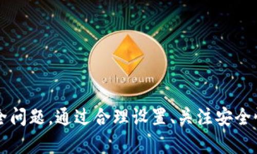   如何在Tokenim中安全地提前输入密码以用户体验  / 

 guanjianci  Tokenim, 密码管理, 用户体验, 安全性  /guanjianci 

 引言 
 随着数字化的快速发展，密码管理变得尤为重要。Tokenim作为一种新兴的密码管理工具，其功能不仅仅是存储和保护用户的密码，更在于如何提供更快速和安全的登录体验。本文将详细探讨如何在Tokenim中安全、有效地提前输入密码，以用户体验并确保信息安全。

 Tokenim的基本概念和优势 
 Tokenim是一个功能强大的密码管理工具，旨在帮助用户安全地存储、管理及自动输入密码。它的优势包括：
ul
    listrong安全性高：/strongTokenim采用行业标准的加密技术，确保用户的密码和私密信息得到有效保护。/li
    listrong多平台支持：/strong无论是PC、手机还是平板，Tokenim都能确保用户在各个设备上的顺畅体验。/li
    listrong用户友好：/strong简洁的界面设计使得用户在使用Tokenim时能够轻松上手，提高了使用的便捷性。/li
/ul

 为什么提前输入密码是必要的 
 在现代网络环境中，用户面临着越来越复杂的账号和密码组合。提前输入密码可以大大简化登录过程，提高用户的使用体验。以下是一些关键原因：
ul
    listrong节省时间：/strong用户不需要每次都手动输入复杂的密码，节省了宝贵的时间。/li
    listrong减少错误：/strong手动输入容易出错，提前输入可以有效降低此类风险。/li
    listrong提高安全性：/strong自动填写功能可以通过限制可见性减少钓鱼攻击的风险。/li
/ul

 Tokenim中提前输入密码的最佳实践 
 想要在Tokenim中实现安全的提前输入密码，用户可以遵循以下最佳实践：
ul
    listrong启用加密锁定功能：/strong用户应确保Tokenim具有加密锁定功能。这样在不使用时，Tokenim会自动锁定以保护密码。/li
    listrong使用生物识别技术：/strong如果设备支持，用户可以启用指纹或人脸识别来增加安全性。/li
    listrong定期更新密码：/strong定期更换密码和使用独特的组合可以进一步增强用户账户的安全性。/li
/ul

 如何设置Tokenim以实现提前输入密码 
 设置Tokenim以实现提前输入密码的步骤如下：
ol
    li下载并安装Tokenim应用程序，创建一个用户账户。/li
    li在应用设置中，启用“自动填充”功能，允许Tokenim在支持的网站上填入保存的密码。/li
    li根据需要设置加密选项，确保信息的安全性。/li
    li在需要登录的页面，Tokenim会自动提示用户输入密码，用户只需确认。/li
/ol

 相关问题解答 

 1. Tokenim如何确保用户信息的安全性？ 
 Tokenim采用了多种安全措施来保护用户的信息。首先，Tokenim使用AES（高级加密标准）256位加密来保护存储在本地和云中的数据。通过这种高强度加密，用户的信息就算被盗也难以读取。

 其次，Tokenim采用了零知识架构，这意味着只有用户本身能够访问其数据，即使是Tokenim的开发者也无法获取用户的密码。此外，Tokenim支持双因素身份验证（2FA），进一步增强了账户的安全性。在启用2FA后，即使黑客获得了用户的密码，也无法轻易访问用户的账户，因为还需要第二层身份验证。

 此外，Tokenim定期进行安全审计和版本更新，以修补潜在的安全漏洞，确保始终处于安全的状态。用户也应当定期更新自己的密码，并启用强密码生成器，以创建独一无二且难以破解的密码。

 2. 如果失去对Tokenim的访问权限，应该怎么办？ 
 遗失Tokenim访问权限可能会带来不小的麻烦，但事先进行备份防范可以降低这种风险。Tokenim允许用户通过多种方式备份其数据，例如利用云存储。在启用云同步后，即使丢失设备或无法访问Tokenim账户，用户仍然可以获得备份的数据。

 如果用户忘记了主密码，Tokenim通常提供重置流程，用户需要通过预设的安全问题或通过验证的电子邮件找回访问权限。在重置密码的同时，Tokenim还会提供安全建议，帮助用户设置一个更强大的新密码。

 最后，建议用户在其它地方记录主密码（例如物理记事本），并确保该记录妥善保管以防止丢失。确保账户恢复的步骤和联络方式始终铭记在心，是维护安全的重要一环。

 3. Tokenim是否支持多设备使用？ 
 Tokenim可以在多种设备上同时使用，包括智能手机、平板电脑和PC等。这种设计使得用户能够在不同设备之间无缝切换，保持登录状态与密码的同步。

 实现多设备使用的关键在于云同步功能。仅需在一个设备上登录Tokenim账户，输入正确的主密码后，所有保存的密码和信息将自动同步至其他设备。用户若想在新的设备上使用Tokenim，只需下载应用并使用原账户登录即可。

 需要注意的是，若在共享设备上使用，应确保登出Tokenim账户，以免他人访问。通过控制账户的登录权限和设备的使用习惯，用户可以有效地使用Tokenim，同时保持信息的安全。

 4. 使用Tokenim的注意事项有哪些？ 
 尽管Tokenim提供了安全与便利，用户在使用时仍需遵循一些注意事项，以确保最佳的使用效果：
ul
    listrong勿分享主密码：/strong用户应绝对避免向他人分享主密码，确保只有自己能访问其账户。/li
    listrong保持软件更新：/strong定期更新Tokenim软件，以便最大限度地减少安全风险。/li
    listrong定期审查密码：/strong定期检查存储在Tokenim中的密码，清除不再使用的账户信息，保持账户整洁。/li
    listrong启用双因素认证：/strong如果Tokenim或定义的服务支持双重认证，务必启用此功能，增加安全层级。/li
/ul

 结论 
 Tokenim作为一个优秀的密码管理工具，拥有多种功能，可以极大提升用户体验。然而，在实现密码的提前输入和管理的过程中，用户必须时刻警惕安全问题。通过合理设置、关注安全性以及遵循最佳实践，用户将能够安全顺畅地使用Tokenim。希望本文能够帮助用户更好地理解Tokenim的使用技巧和注意事项，从而他们的上网体验。