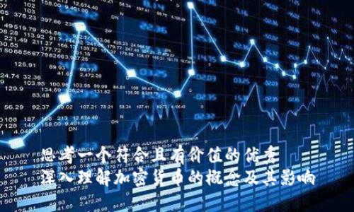 思考一个符合且有价值的优秀
深入理解加密货币的概念及其影响