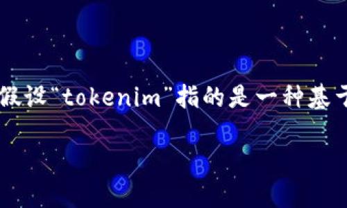 要有效地回答“tokenim可以做映射吗?”这个问题,我们可以首先定义“tokenim”的含义以及“映射”在这个上下文中的意义。假设“tokenim”指的是一种基于区块链的代币或功能,那么“映射”可以指的是将某种值或状态转化到另一种表示或系统中。因此,本文将围绕这个概念展开。
### Tokenim的映射能力:定义与应用
