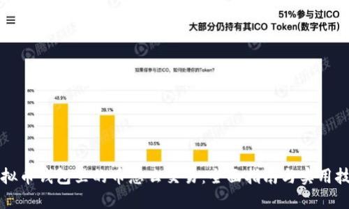 虚拟币钱包里的币怎么交易:全面指南与实用技巧