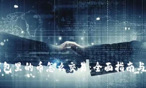虚拟币钱包里的币怎么交易:全面指南与实用技巧