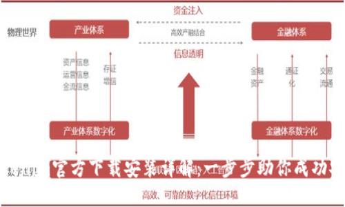 Tokenim官方下载安装详解:一步步助你成功安装