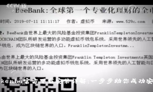 Tokenim官方下载安装详解:一步步助你成功安装