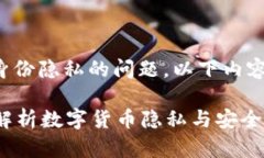 请注意：关于数字钱包地址和身份隐私