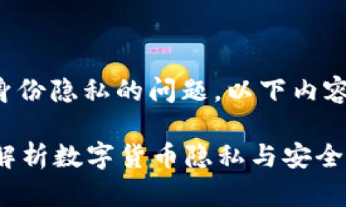 请注意:关于数字钱包地址和身份隐私的问题,以下内容仅供参考,并不构成法律建议。
数字钱包地址可以查到人吗?解析数字货币隐私与安全