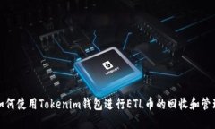 如何使用Tokenim钱包进行ETL币的回收和