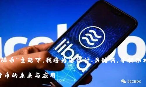 在您所提到的“tokenim 无限币”主题下，我将为您设计、关键词，并提供相应的内容结构与问题解析。

Tokenim无限币：探索数字货币的未来与应用