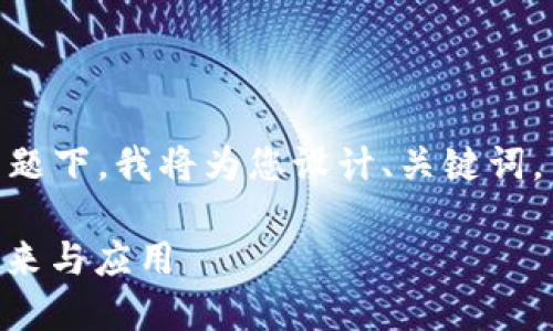在您所提到的“tokenim 无限币”主题下，我将为您设计、关键词，并提供相应的内容结构与问题解析。

Tokenim无限币：探索数字货币的未来与应用