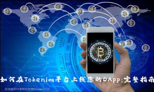 如何在Tokenim平台上线您的DApp:完整指南
