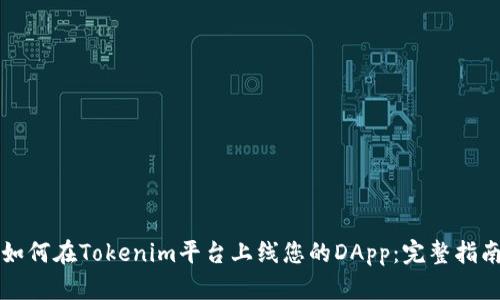 如何在Tokenim平台上线您的DApp:完整指南