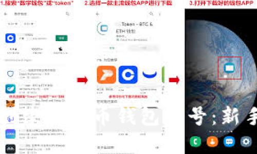 如何创建虚拟币钱包账号:新手指南
