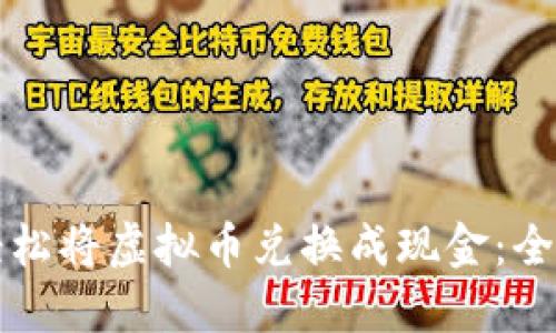 如何轻松将虚拟币兑换成现金:全面指南