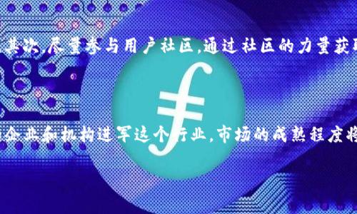 如果您在提到“tokenim没了”的时候是指一种特定的加密货币或区块链项目的消失或终止，那么这个情况通常会引发很多用户关心和讨论。

以下是关于这个话题的一些重要点和讨论。

### tokenim是什么？

**TokenIm** 是一种基于区块链的项目，旨在提供去中心化的金融服务或其他与加密货币相关的产品。很多此类项目通常会在某个时段内提供服务，可能包括数字资产交易、 DeFi（去中心化金融）、 NFT（非同质化 Tokens）等。然而，一些项目因技术问题、市场波动、合规问题或团队内部问题而可能面临消失的风波。

### tokenim消失的原因

#### 1. 市场风险

加密货币市场本身波动性极大，众多项目在市场环境不好的情况下可能面临资金链断裂或用户流失的风险。项目团队也可能在这种情况下决定终止项目。

#### 2. 项目管理问题

项目的成功需要一个强大而富有经验的团队来管理。如果项目团队出现人事变动或者管理不善，可能会导致项目的失败和终止。

#### 3. 合规性问题

随着全球各国对加密货币行业监管的不断加强，某些项目可能因无法满足监管要求而被迫关闭。在这种情况下，项目可能无法再继续运营。

#### 4. 技术问题

项目技术本身如果出现严重缺陷，无法修复或者不能提供承诺的服务，项目也有可能会停滞不前。

### 用户应如何应对？

面对项目消失的情况，用户应采取以下一系列措施来减轻损失：

1. **多样化投资**：不要把所有资产都投入到一个项目中，分散投资可以降低风险。
2. **深入研究**：在投资之前，要进行充分的尽职调查，了解项目的团队、技术背景和市场前景。
3. **保持警惕**：关注行业动态以及项目官方通知，及时了解项目是否出现异常。
4. **积极沟通**：如果项目出现问题，不妨与团队或社区进行沟通，了解项目的实际情况。

### 相关问题探讨

以下四个相关问题将有助于深入理解tokenim消失的相关情况和应对方法。

1. tokenim消失对投资者的影响有哪些？

tokenim消失对投资者的影响是多方面的。首先，投资者可能会面临资金损失。在许多情况下，当一个项目消失时，其代币的价值会迅速下降，导致投资者的本金损失。同时，项目消失也可能对投资者的心理造成负担，使他们对整体市场产生怀疑。其次，投资者可能会失去对项目背后团队的信任，这可能影响他们未来的投资决策。此外，项目的消失可能导致用户对整个加密货币市场的信心降低，导致市场波动加剧，这又进一步影响到其他crypto项目的表现。

2. 如何进行项目的尽职调查以避免投资风险？

避免投资风险的关键在于进行充分的尽职调查。首先，研究项目的背景和白皮书，了解其目标、技术实现和市场需求。其次，可以查看团队成员的资料，确定他们的经验与专业性。了解社区活跃程度和用户反馈也是关键，活跃的社区往往意味着更高的项目可持续性。此外，定期关注可及的新闻报道，了解项目在实际运营中的表现。最后，参与项目的社交媒体和论坛，与其他投资者交流意见和经验。

3. 如何在项目消失后保护自己的投资？

在项目消失后，投资者应采取行动以减少损失。首先，了解项目的法律地位，以及是否可以通过法律手段尝试维护自己的权益。检查项目是否有退款政策或法律支持的用户保护措施，并及时维护自己的权益。其次，尽量参与用户社区，通过社区的力量获取更多信息，并了解是否还有其他投资者面临相同情况。如果项目的团队仍有效，尝试联系他们寻求解决方案。最后，心理上要做好准备，识别并接受损失，保持冷静是后续决策的基础。

4. 加密货币市场未来的趋势如何？

尽管tokenim这样的项目可能会消失，但整体加密货币市场仍然在不断发展。未来市场的趋势可能包括进一步的机构投资、更多的合规规定和监管、以及去中心化金融和区块链技术的成熟。随着越来越多的企业和机构进军这个行业，市场的成熟程度将继续提高。同时，随着技术的发展，新的应用场景和解决方案将不断涌现，比如更高效的交易机制和更安全的资产存储方案，将会推动整个行业向前发展。

通过对这些问题的深入探讨，您可以更好地理解tokenim消失的原因及其对投资者的影响，同时提升自己的投资决策能力。在加密货币市场中，保持信息的敏感和对市场变化的关注非常重要。
