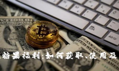 揭秘Tokenim糖果福利:如何获取、使用及未来前景分析