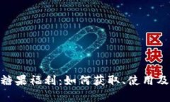 揭秘Tokenim糖果福利：如何获取、使用