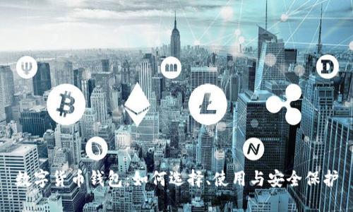 数字货币钱包:如何选择、使用与安全保护