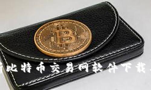 : 全面解析比特币交易网软件下载与使用指南