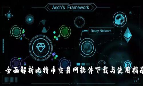 : 全面解析比特币交易网软件下载与使用指南