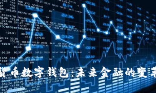 全球货币数字钱包:未来金融的变革之路