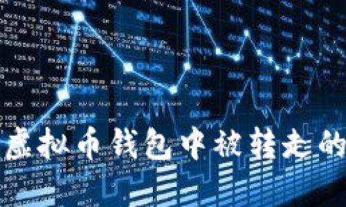 如何处理虚拟币钱包中被转走的资产问题