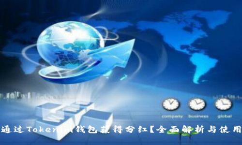 如何通过Tokenim钱包获得分红?全面解析与使用指南