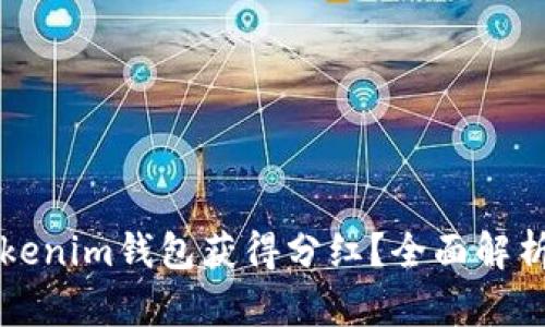 如何通过Tokenim钱包获得分红?全面解析与使用指南