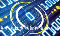 2023年十大数字钱包排名及其优势分析