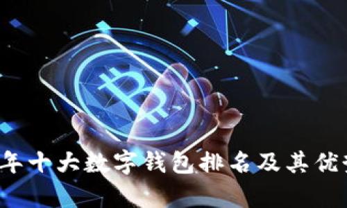 2023年十大数字钱包排名及其优势分析