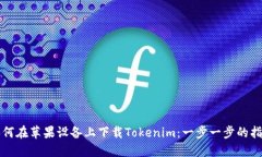如何在苹果设备上下载Tokenim：一步一