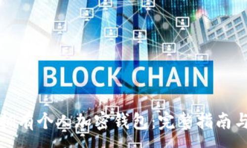 :
如何拥有个人加密钱包:完整指南与技巧