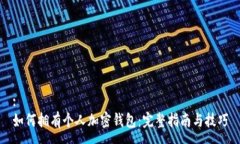 :如何拥有个人加密钱包：完整指南与
