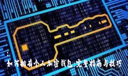 :
如何拥有个人加密钱包:完整指南与技巧