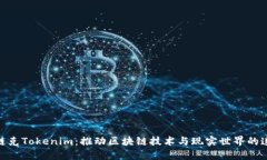 : 链克Tokenim：推动区块链技术与现实世
