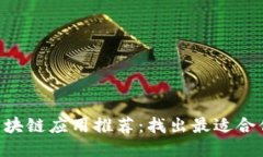 2023年十大区块链应用推荐：找出最适