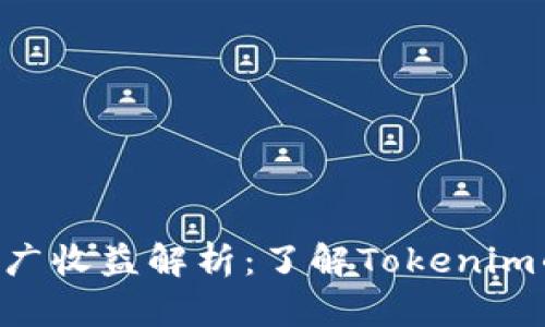 Tokenim推广收益解析:了解Tokenim的赚钱机会