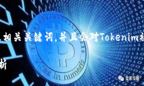 在这里我将为您提供一个符合要求的以及相关关键词,并且会对Tokenim被清退这个话题进行详细介绍和问题回答。
Tokenim被清退:影响、原因及后续影响解析