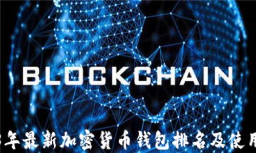 2023年最新加密货币钱包排名及使用指南