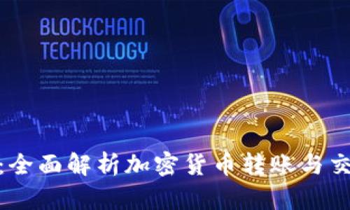 TokenIM互转:全面解析加密货币转账与交换的最佳实践