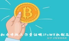 深入理解虚拟币中的工作量证明（Po