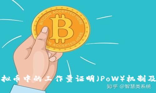 深入理解虚拟币中的工作量证明(PoW)机制及其未来发展