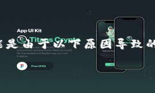 在处理“tokenim提示重新安装”的问题时,首先需要明确这是一个涉及软件或应用程序的问题。一般情况下,提示重新安装可能是由于以下原因导致的:应用程序文件损坏、依赖安装不全、或者与操作系统的某些组件不兼容。下面将详细介绍可能的原因、解决方案以及预防措施。
### 如何解决Tokenim提示重新安装的问题