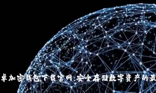 中国安卓加密钱包下载官网:安全存储数字资产的最佳选择