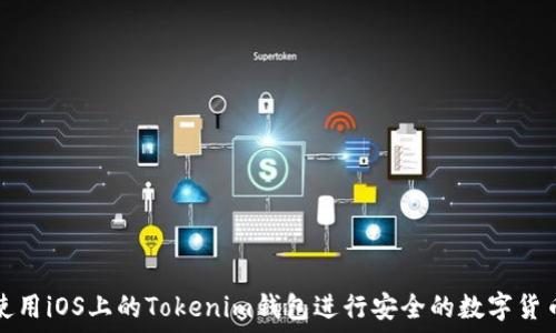 如何使用iOS上的Tokenim钱包进行安全的数字货币管理