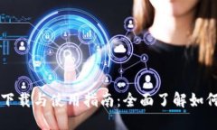 虚拟币钱包模拟器下载与使用指南：全