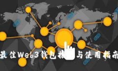 最佳Web3钱包推荐与使用指南