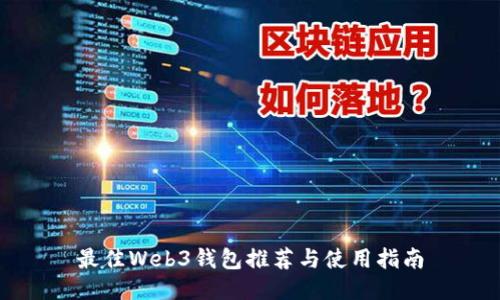最佳Web3钱包推荐与使用指南