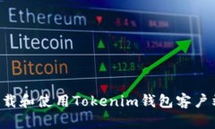 如何成功下载和使用Tokenim钱包客户端