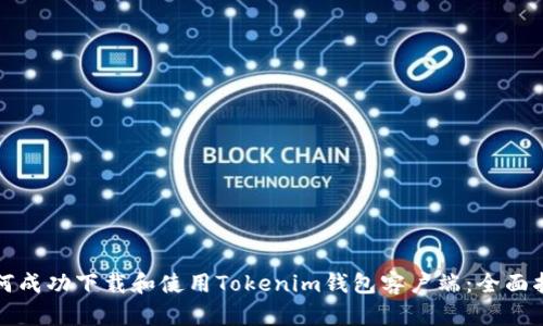 如何成功下载和使用Tokenim钱包客户端:全面指南