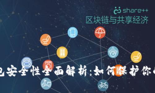 区块链钱包安全性全面解析:如何保护你的数字资产